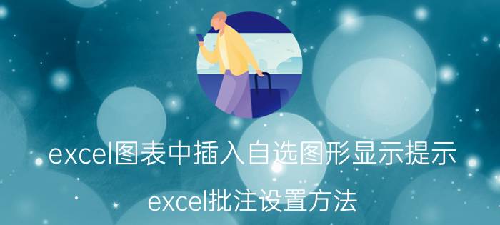 excel图表中插入自选图形显示提示 excel批注设置方法？